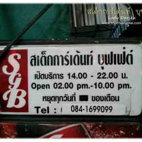 ร้านสเต็กการ์เด้นท์ บุฟเฟต์