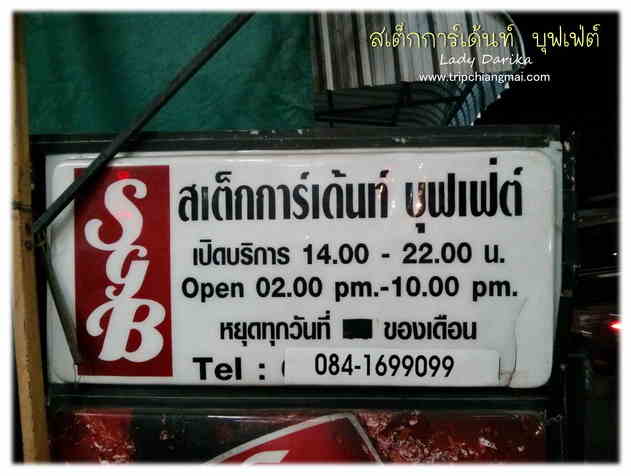 ร้านสเต็กการ์เด้นท์ บุฟเฟต์