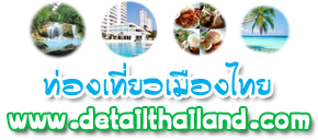 เที่ยวเมืองไทย ร้านอาหาร สถานที่พักผ่อน โรงแรมที่พัก มาหาข้อมูลก่อนการเดินทาง | www.detailthailand.com