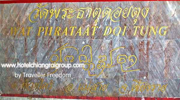 วัดพระธาตุดอยตุง เชียงราย