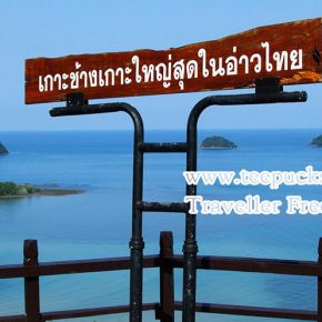 เกาะท่องเที่ยวที่ใหญ่ที่สุดในอ่าวไทย ..เกาะช้างไง 