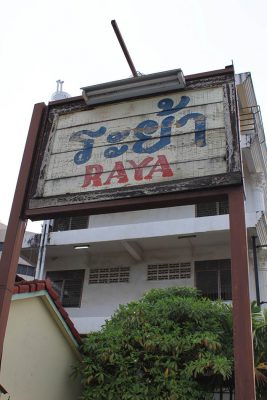ร้านอาหารภูเก็ต