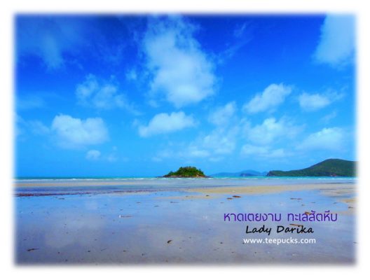 เที่ยวสัตหีบ อ่าวนาวิกโยธิน หาดเตยงาม